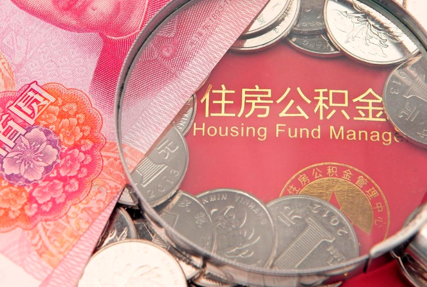 云梦公积金提取中介联系方式（欠了很多网贷想用公积金还）